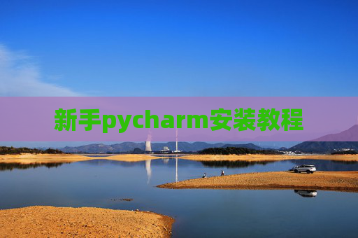 新手pycharm安装教程 新手pycharm安装教程